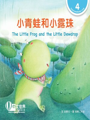 cover image of 小青蛙和小露珠 / The Little Frog and the Little Dewdrop